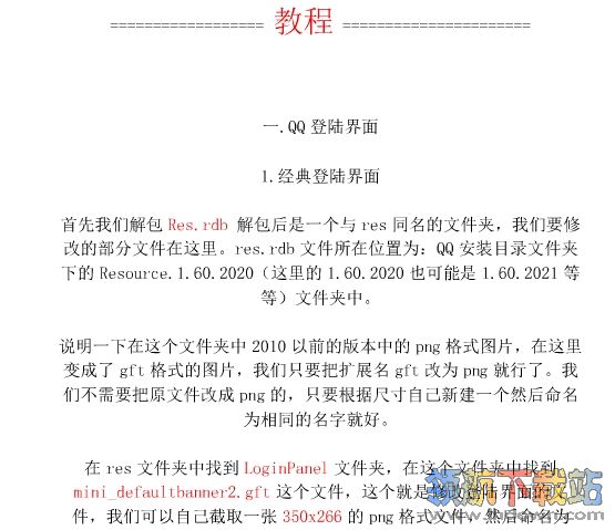 QQ2011透明皮肤修改教程pdf