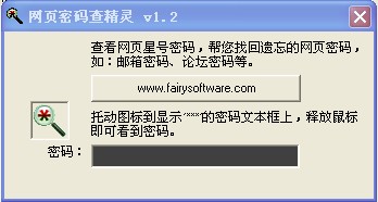 网页密码查看精灵(网页密码查看器)