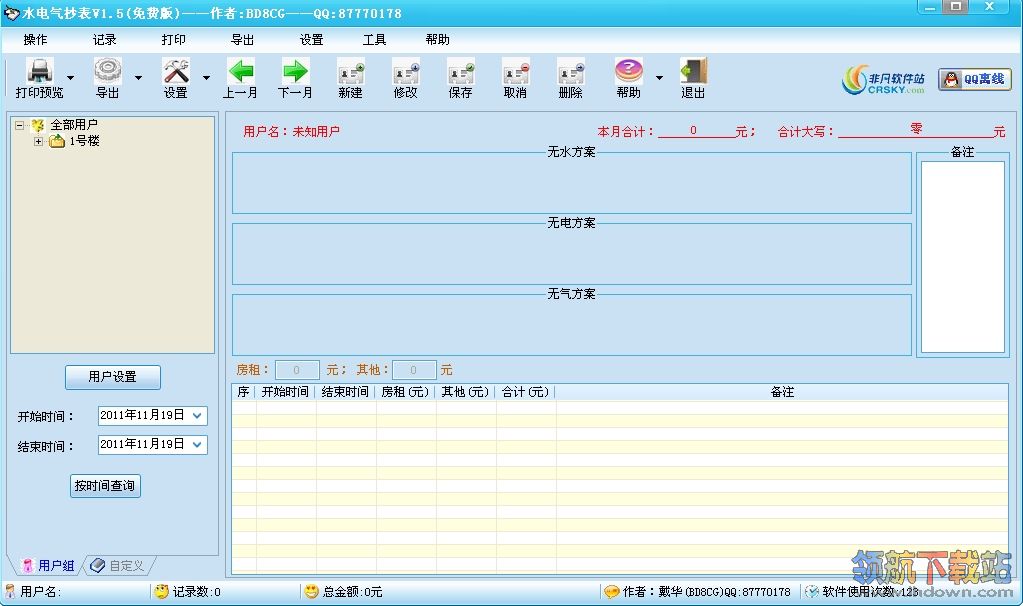 水电气抄表软件