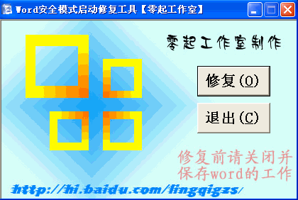 Word安全模式启动修复工具(word安全模式解除)