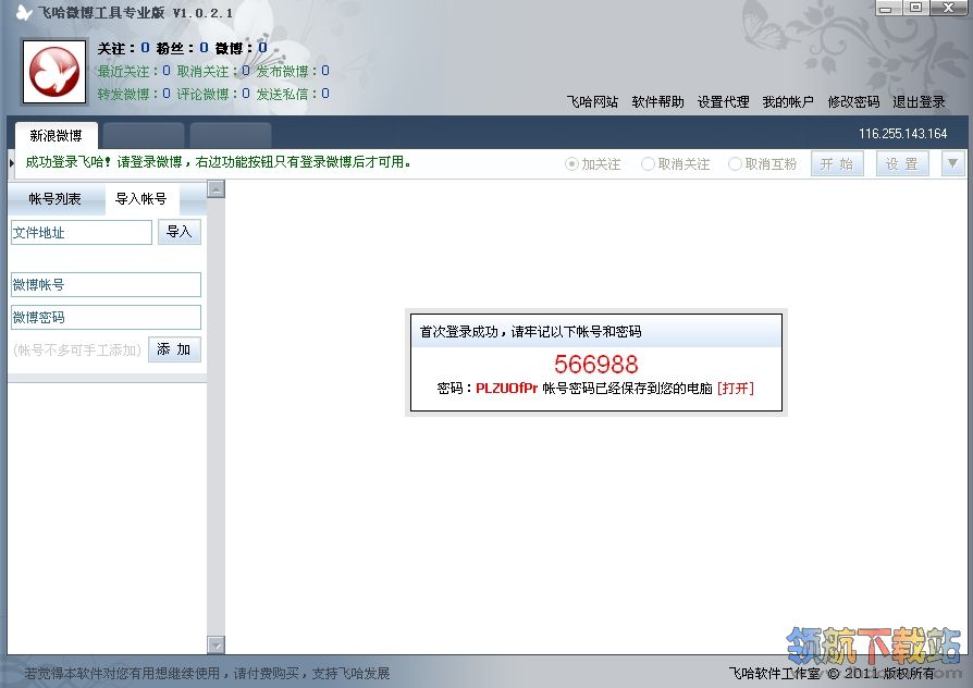 飞哈微博工具专业版