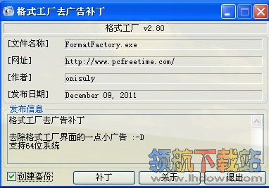 格式工厂2.8去广告补丁