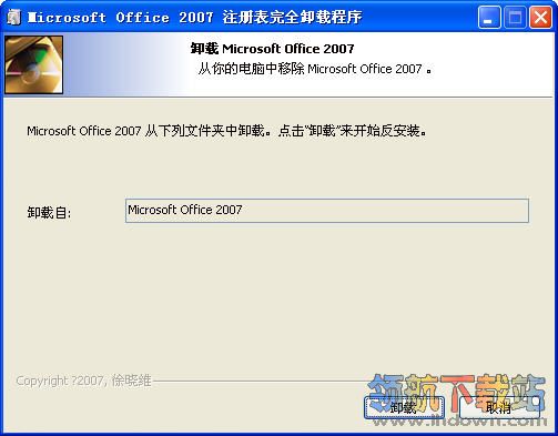 office2007强力卸载工具(office2007卸载工具)