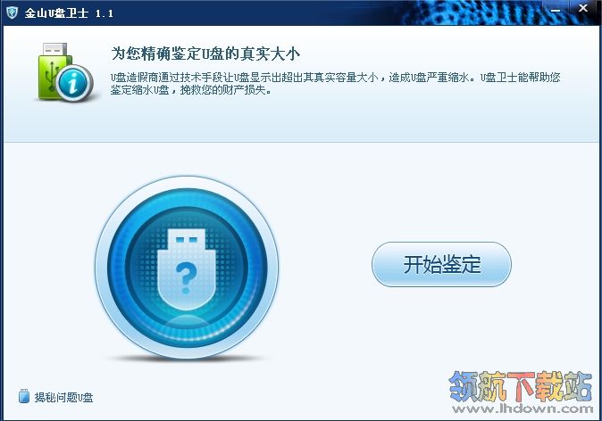 金山U盘卫士(u盘真伪检测工具)