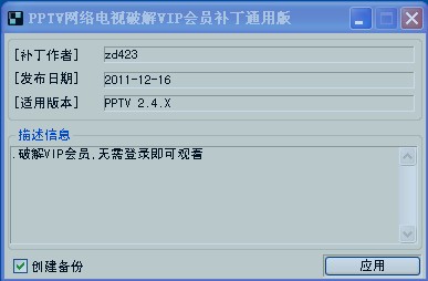 PPTV网络电视去广告补丁通用版1216