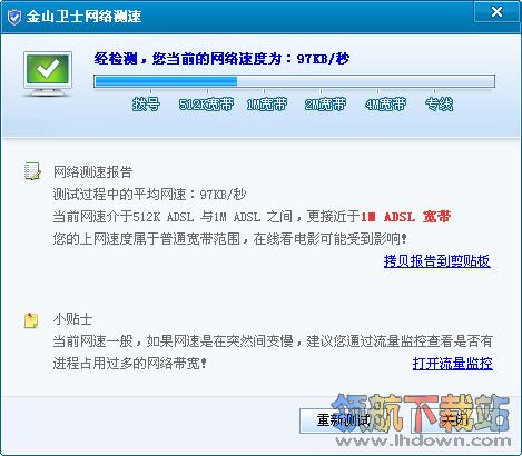金山卫士网速测试软件