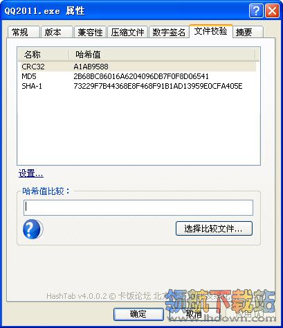 HashTab(MD5 SHA1与CRC-32校验工具)