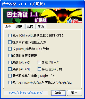 dota改键工具(巴士改建)扩展版