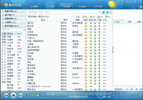 酷我音乐盒2011