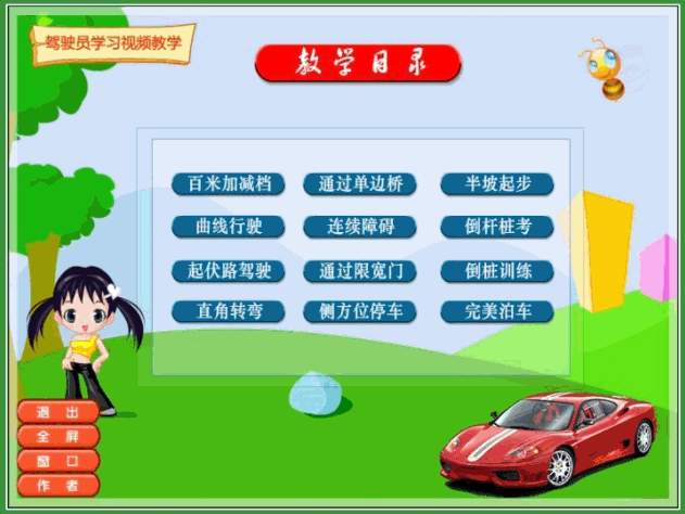 驾驶技术动画版教学视频