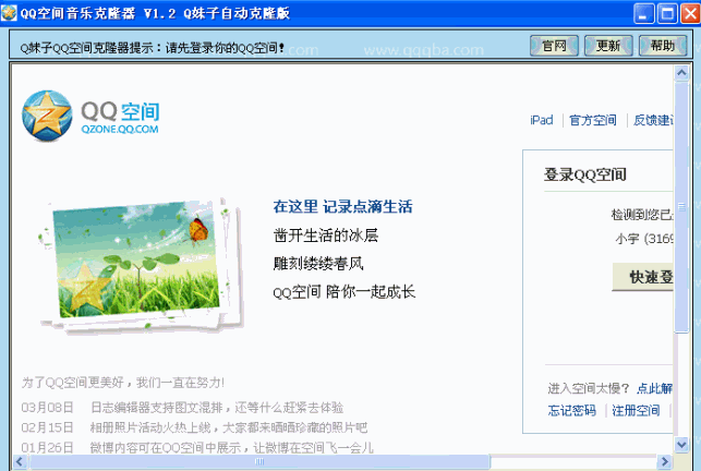 QQ空间音乐克隆器