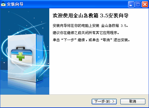 金山系统急救箱_一键诊断清除未知病毒