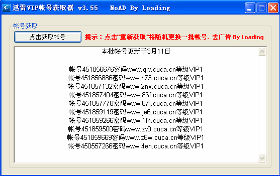 迅雷VIP帐号获取器去广告版