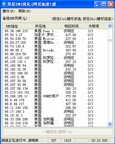 网页加速软件|彗星DNS优化器