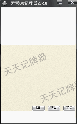 天天QQ记牌器(qq游戏记牌器)