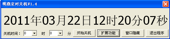 定时关机小工具明燕版