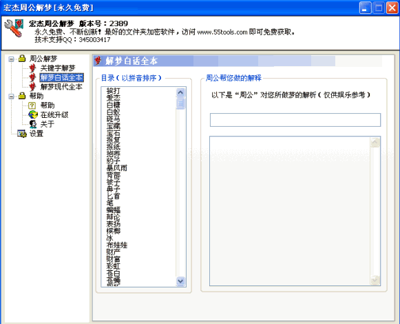宏杰工具之周公解梦|免费解梦软件