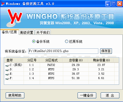 Win系统备份还原工具