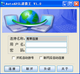 开机自动上网软件