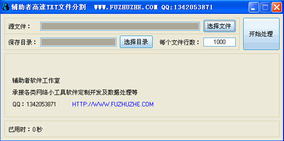 辅助者高速TXT文件分割