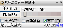 咪兔QQ五子棋辅助工具|自动下棋助手