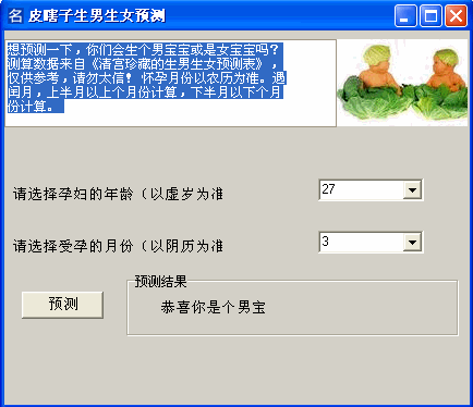 生男生女预测软件|仅供参考