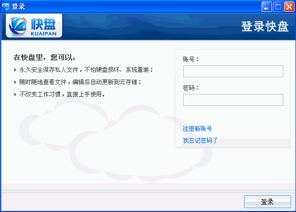 金山快盘客户端