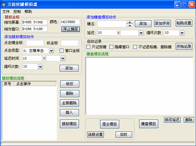 万能按键模拟器|自动点击和模拟键盘按键