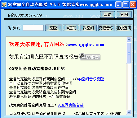 QQ空间克隆器全自动版