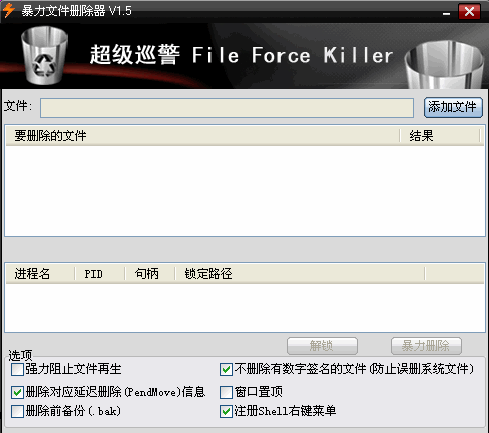 暴力文件删除器|File force killer