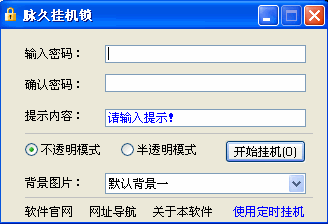 脉久挂机锁软件