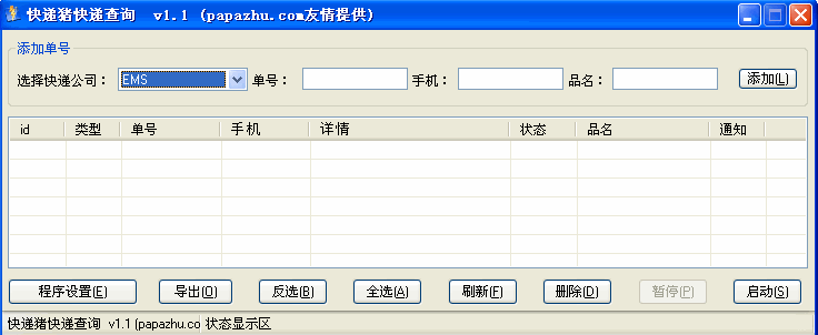 趴趴猪快递速查软件
