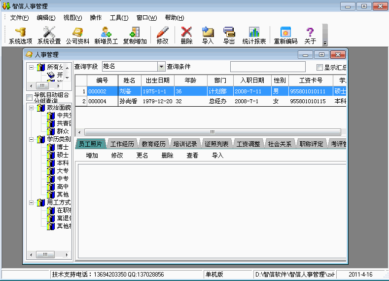 智信专业人事档案管理软件