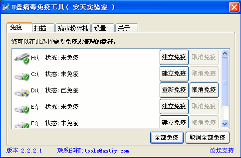 U盘病毒免疫工具安天版