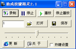 助成按键精灵|录制键盘鼠标并回放