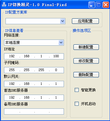 局域网IP切换精灵
