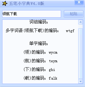 五笔小字典|查询五笔编码软件