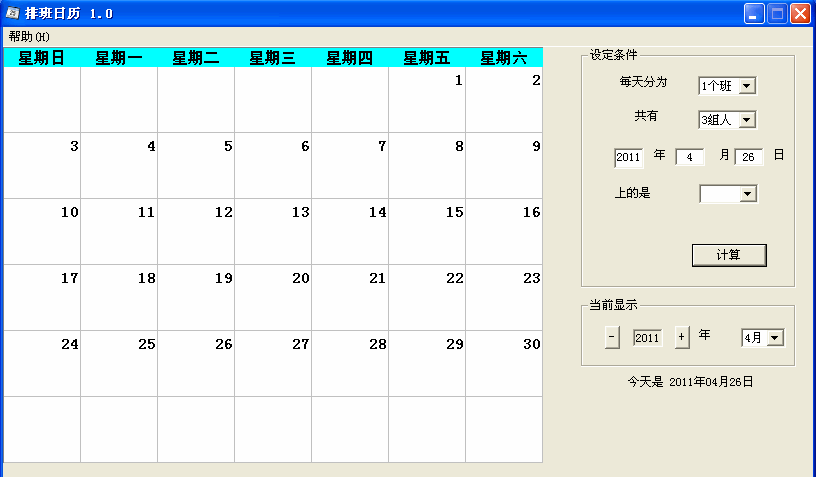 排班日历日程计算软件