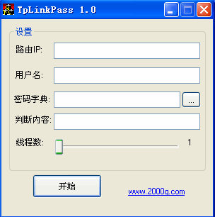 路由器密码破解工具Tp-Linkpass