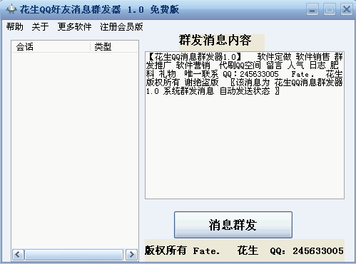 花生QQ消息群发王