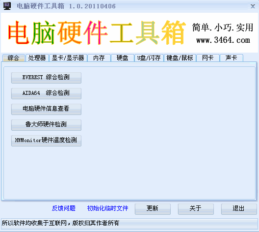 电脑硬件工具箱|常用硬件检测软件