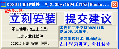 QQ2011显IP插件完美版