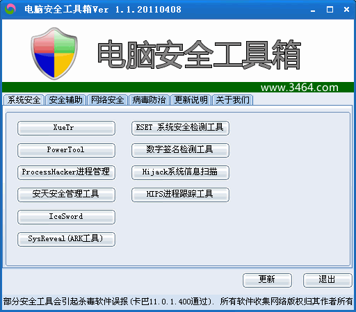 电脑安全工具箱