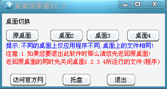 桌面切换器|可设置4个不同的桌面