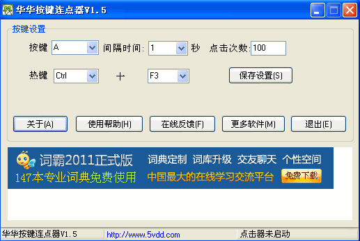 键盘按键连点器华华版
