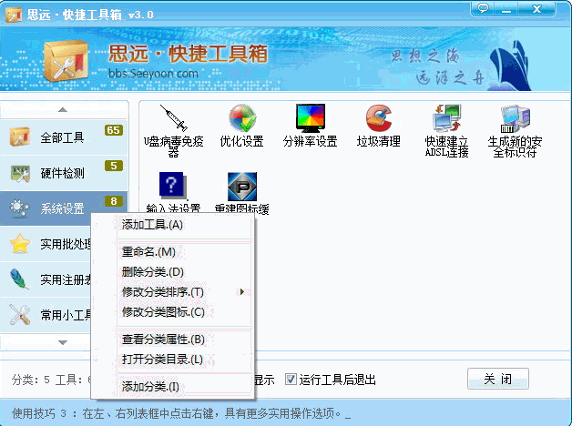 思远快捷工具箱(SyToolsBox)