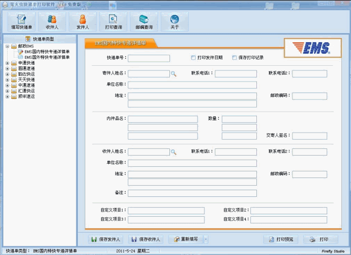 萤火虫快递单打印软件(支持12种快递单据)