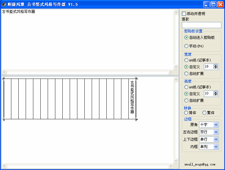 古书竖式风格写作器