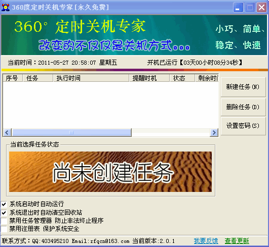 360度定时关机专家(定时关机软件)