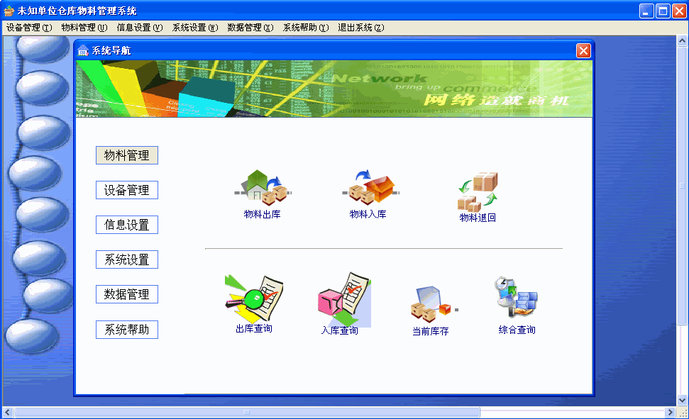 仓库物料管理系统